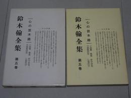 鈴木翰全集　第5巻