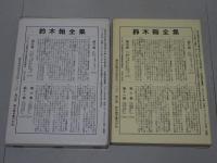鈴木翰全集　第5巻