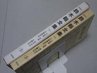鈴木翰全集　第5巻