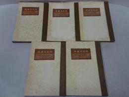 現代文新鈔　全5冊
