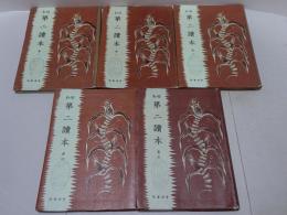 昭和 第二読本　全5冊