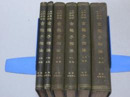 玄龍子相法　初傳・中傳・奥傳 全6冊