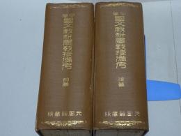 中学国文教科書教授備考　前後篇　計2冊