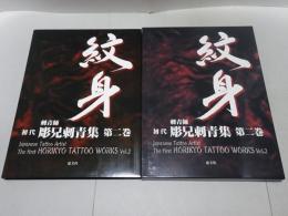 紋身 刺青師 初代 彫兄刺青集 第二巻
