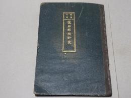 明治10年 愛知県統計表