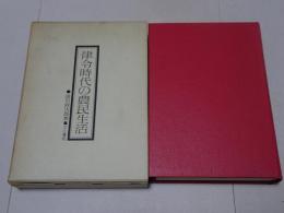 律令時代の農民生活