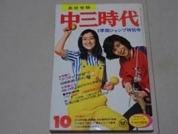 中三時代　1974年　10月号