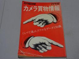 カメラ毎日別冊　カメラ買物情報　77年版