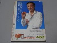 カメラ毎日別冊　カメラ買物情報　77年版