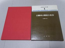 自動車の歴史と社会　自動車工学全書　１