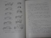 自動車の歴史と社会　自動車工学全書　１