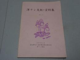 洋ラン文献・資料集　No.3