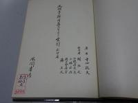文明本節用集研究並びに索引　影印篇