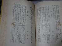 国訳漢文大成　文学部 第1-20巻