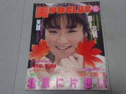 美少女CLUB　1988年 12月号