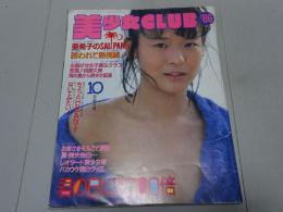 美少女CLUB　1986年 10月創刊号