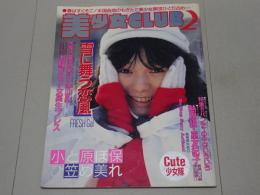 美少女CLUB　1987年 2月号