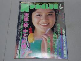 美少女CLUB　1987年 5月号