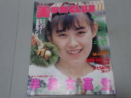 美少女CLUB　1988年 11月号