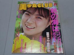 美少女CLUB　1988年 10月号