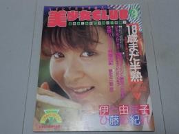 美少女CLUB　1988年 9月号