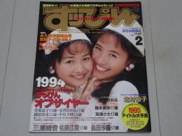 すッぴん　1995年　2月号