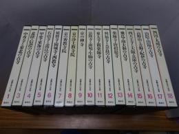 全集日本の古寺　17冊（全18巻の内2巻欠）
