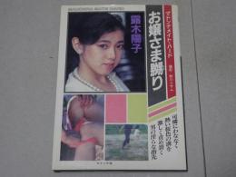 露木陽子　お嬢さま嬲り　マドンナメイト・ハード　