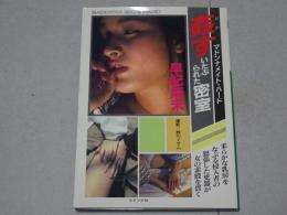 早紀麻未　姦す いたぶられた密室　マドンナメイト・ハード