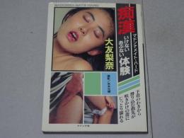 大友梨奈　痴漢 いけないあぶない体験　マドンナメイト・ハード
