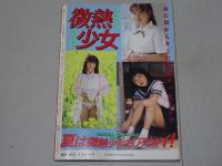 微熱少女　1988 劇画ジャンプ9月増刊号