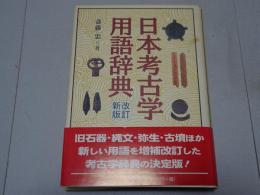 日本考古学用語辞典　改訂新版