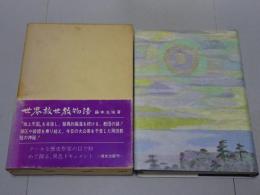 世界救世教物語