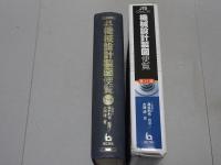 JISにもとづく 機械設計製図便覧　11版