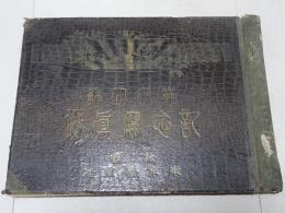 満州大観記念写真帖　難有り