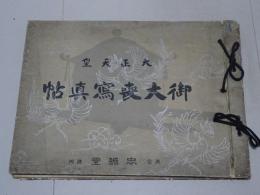 大正天皇御大喪写真帖