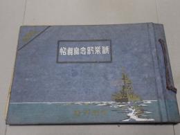 修業記念写真帖　四等水兵修業記念