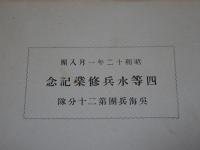 修業記念写真帖　四等水兵修業記念