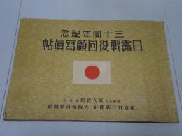 三十周年記念　日露戦役回顧写真帖
