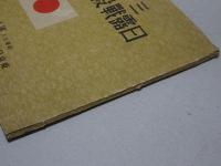 三十周年記念　日露戦役回顧写真帖