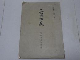 三河士友　（天野少佐追悼號）