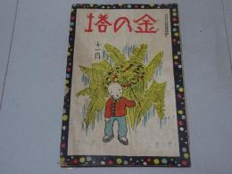 金の塔　11月　第二巻 第九号