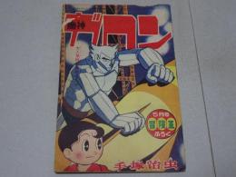 魔神ガロン　冒険王 第14巻第6号5月号付録