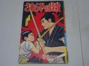 さむらいの賛歌　 ぼくら第12巻第1号付録
