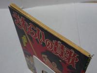 さむらいの賛歌　 ぼくら第12巻第1号付録