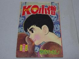 Ｋ・Ｏ小僧　少年画報3月号付録 第13巻第3号