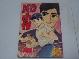 Ｋ・Ｏ小僧　少年画報9月号ふろく 第12巻第9号