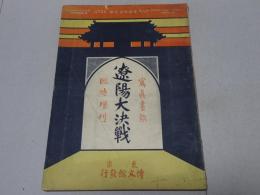 写真画報 臨時増刊　遼陽大決戦　日露戦争実記