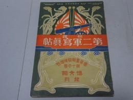 写真画報臨時増刊　征露 第二軍写真帖　日露戦争実記