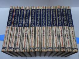 講座日本風俗史　全12巻
